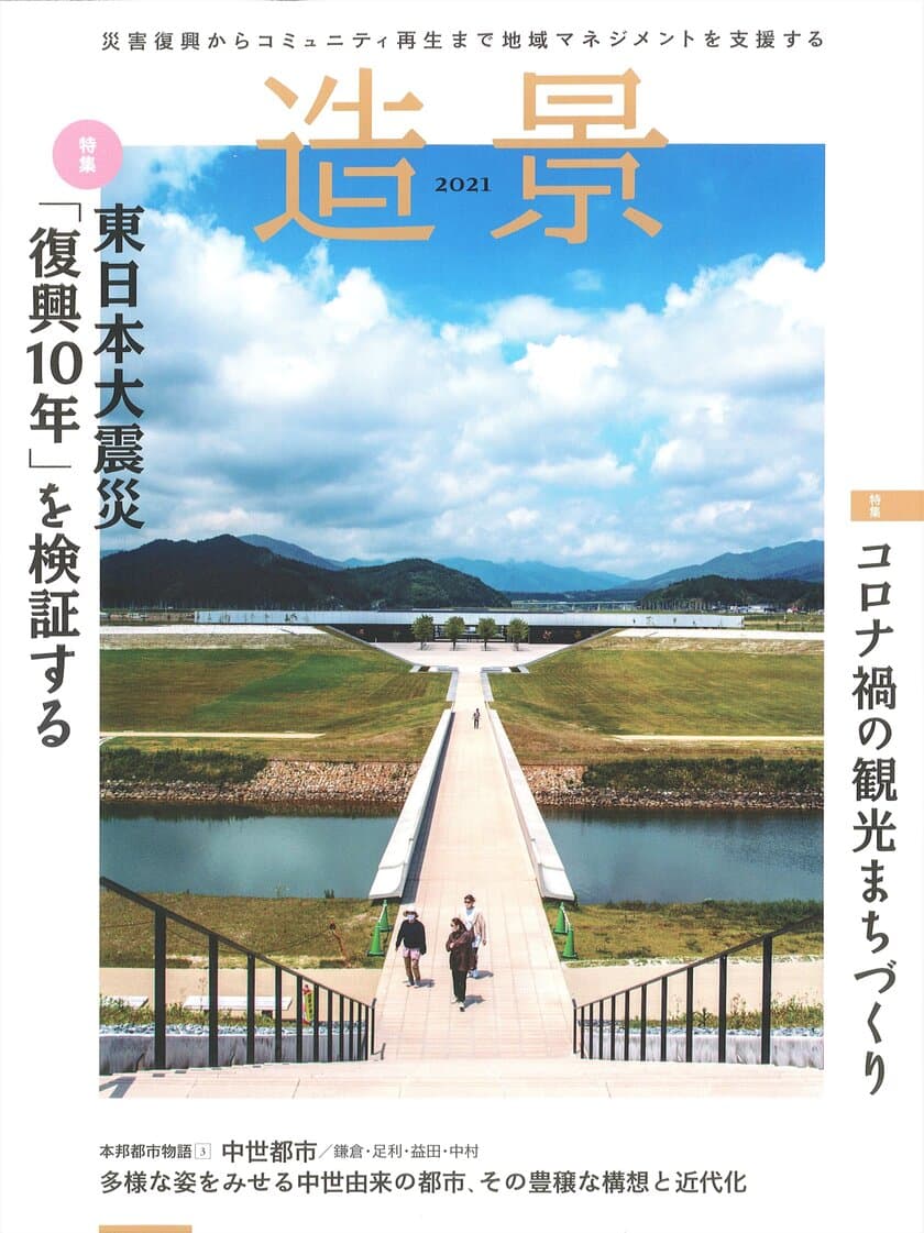 災害復興からコミュニティ再生まで
地域マネジメントを支援するメディア、
年刊本『造景2021』が8月30日に発売　
東日本大震災の復興10年を大特集！