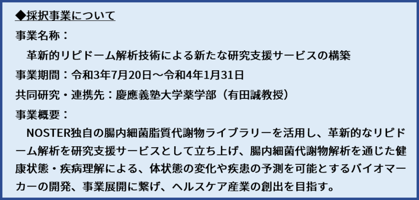 NOSTER、京都産業21の「産学公の森」推進事業に採択