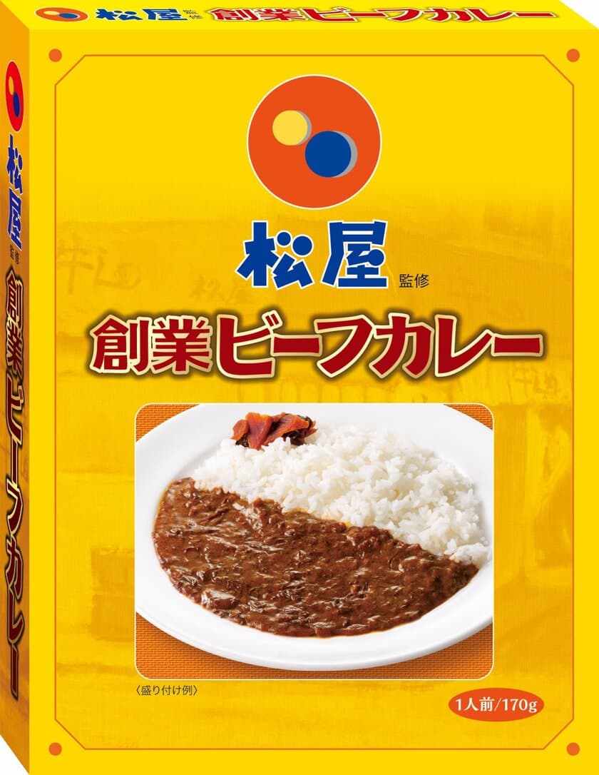 ＜新宿中村屋×松屋＞松屋の本気カレーが初めてレトルトに！「松屋監修　創業ビーフカレー」2021年8月９日(月)新発売
