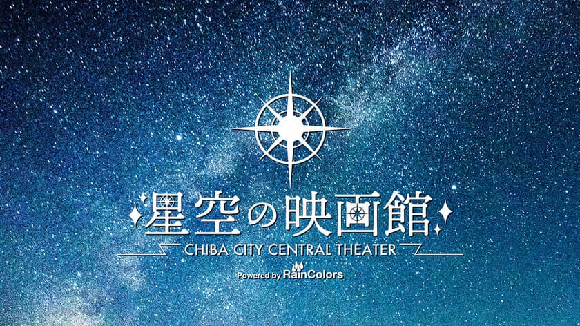 千葉市通町公園で屋外映画上映イベント「星空の映画館」を
9月25日(土)と26日(日)に開催！
FMラジオで音を聴くので「圧倒的没入感」体験が楽しめる