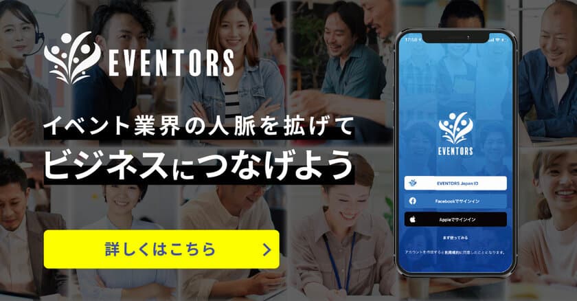 イベント・エンタメ業界がつながるコミュニティアプリ
「EVENTORS」がリリース5ヶ月で累計マッチング数2,000突破！