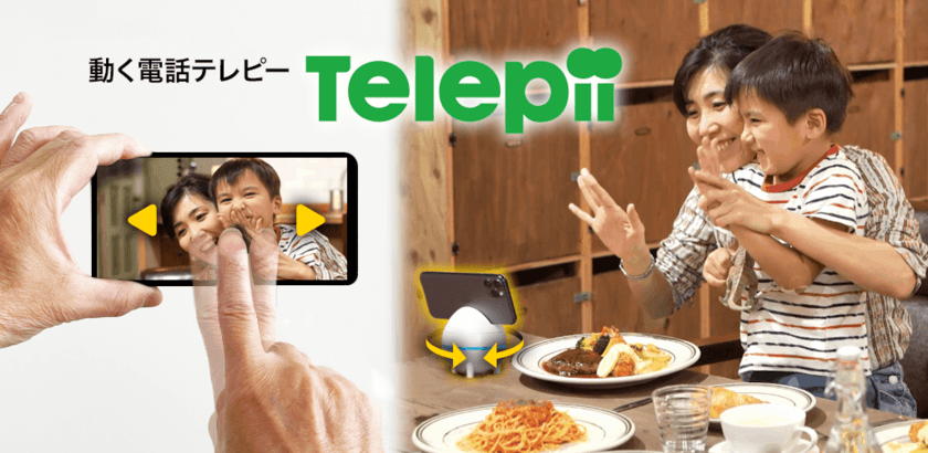 「動く電話テレピー(Telepii)」家族をつなぐ小型テレロボ、
一般販売開始！！