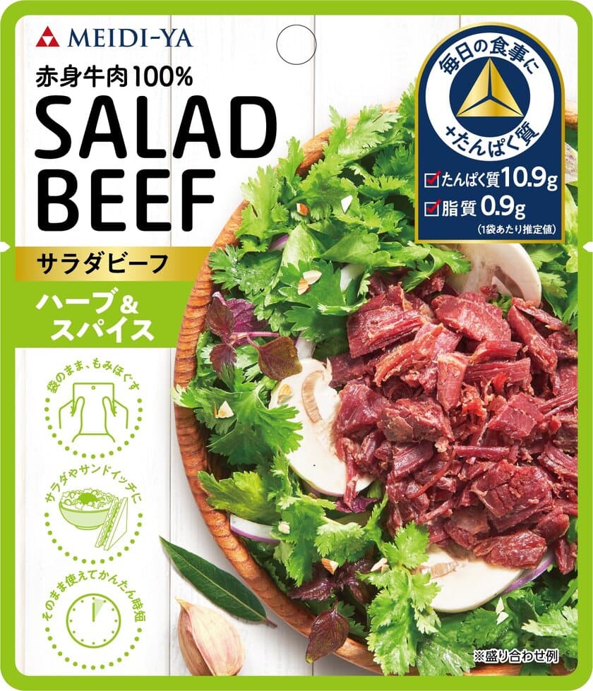 ヘルシーなのに満足感！
高たんぱくな赤身牛肉100％「サラダビーフ」新発売！