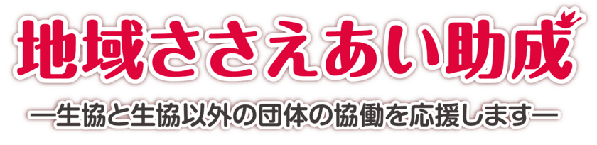 CO・OP共済 地域ささえあい助成　2022年度 募集開始　
～生協と生協以外の団体の協働を応援します～