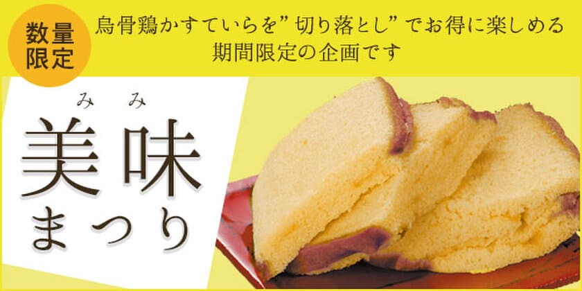 余り物には福しかない！1均に300～500gしか取れない、
かすていら職人が大絶賛する限定の超希少部位を皆様にお届け！