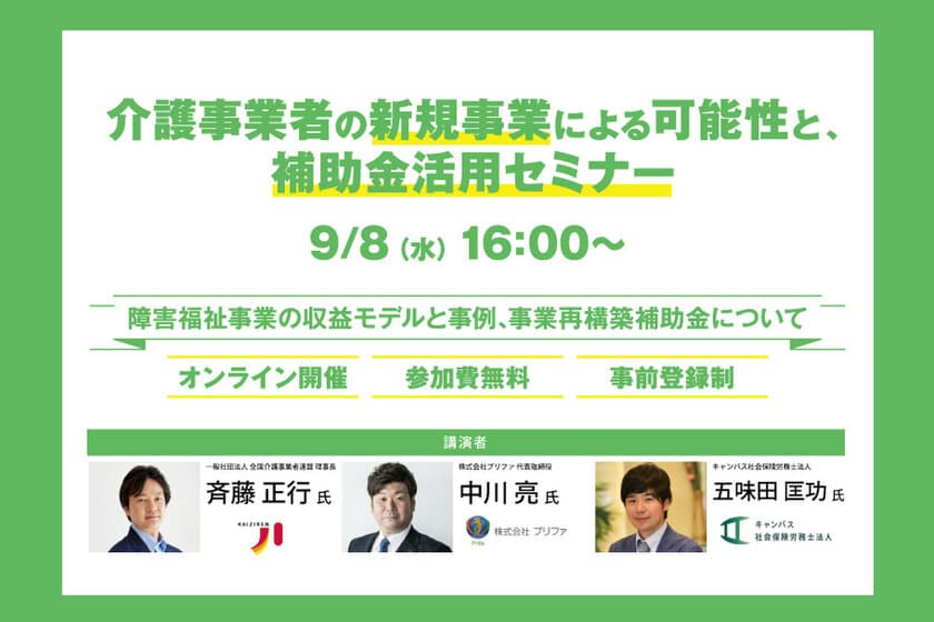 「介護事業者の新規事業による可能性と、補助金活用セミナー」
9月8日(水)にオンライン開催