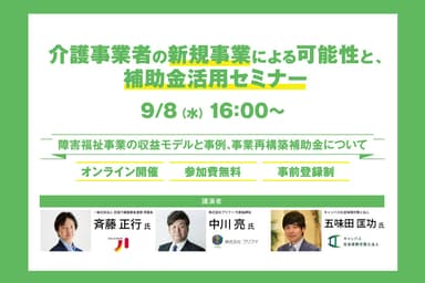 介護事業者向け補助金活用セミナー