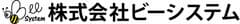 株式会社ビーシステム