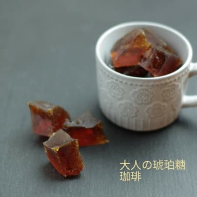 魔法の琥珀糖　コーヒー