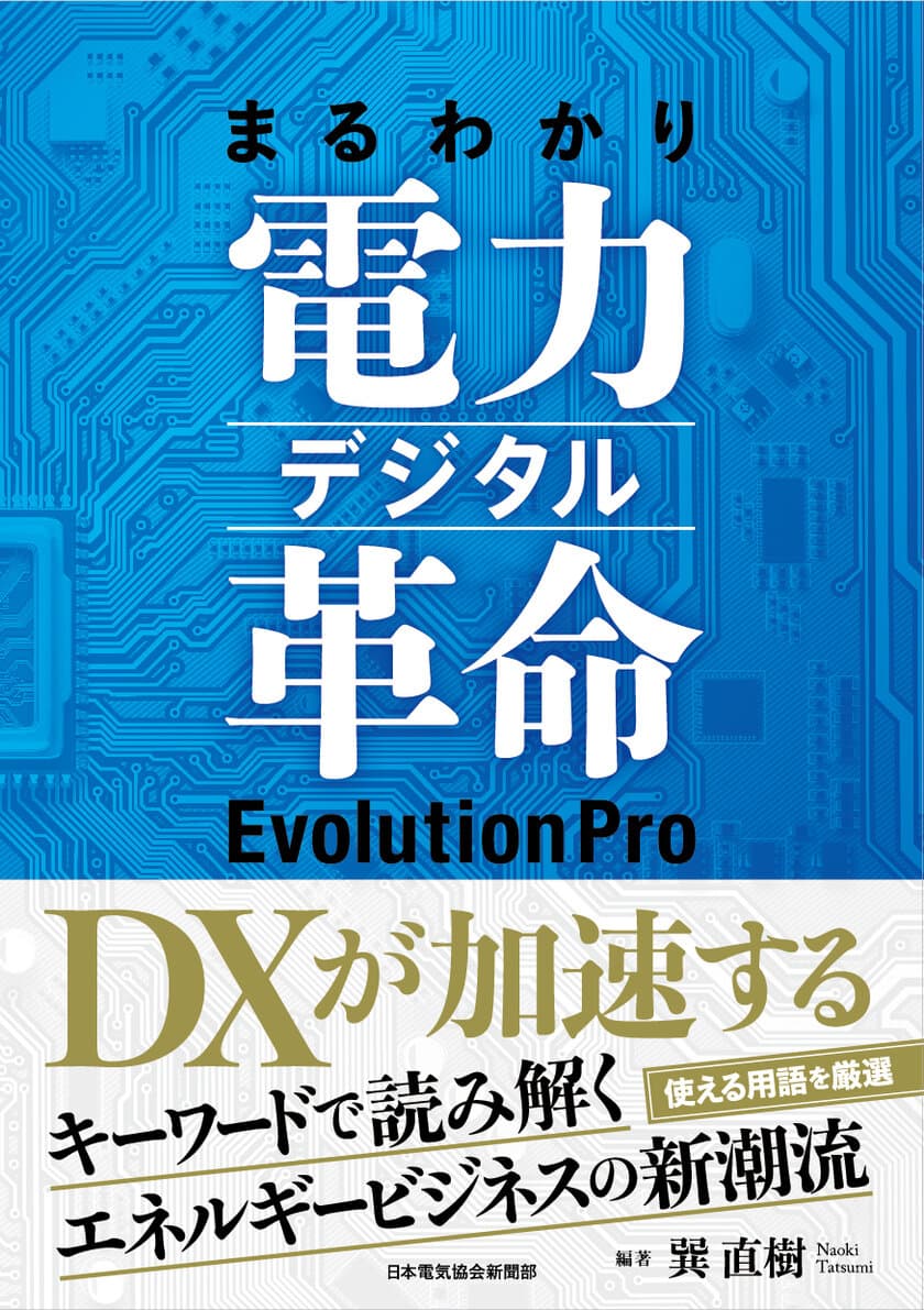 KPMGコンサルティング、
書籍「まるわかり電力デジタル革命EvolutionPro」を発行
　―キーワードで読み解くエネルギービジネスの新潮流―