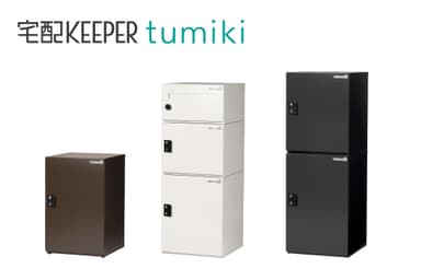 宅配KEEPER「tumiki」組み合わせ事例