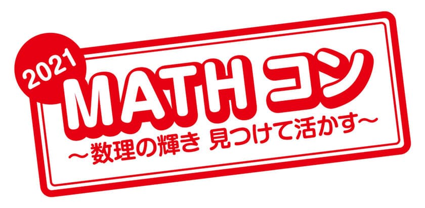 日常生活の疑問を算数・数学を活用して探究・解決する
自由研究作品コンクール「MATHコン2021」に
日本数学検定協会が協賛　
2021年8月20日(金)に応募作品の受付を開始