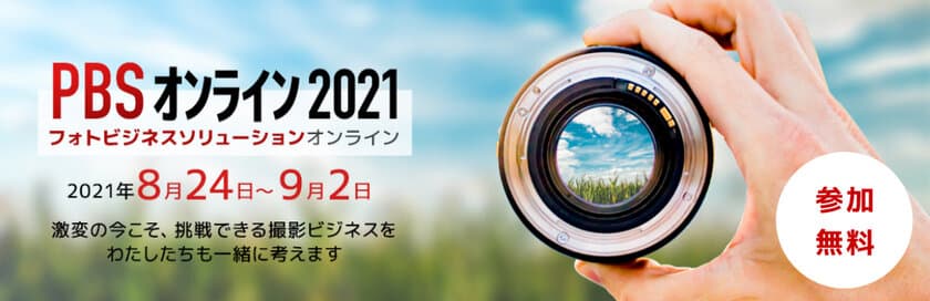 フォトビジネスに従事される方向けの
「無料」オンラインセミナーが8月24日～9月2日に開催