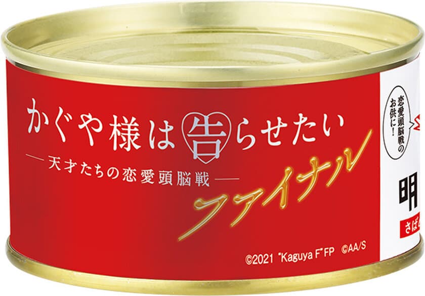 8月20日(金)公開　映画
『かぐや様は告らせたい～天才たちの恋愛頭脳戦～ ファイナル』
×味の明太子ふくや　コラボ商品発売！
～「明太王鯖-頭脳缶」～