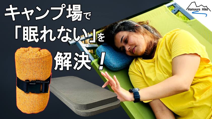 「アウトドアまくら“WARAJI”」をMakuakeにて発売　
キャンプ場で眠れない悩みを解決！極上の眠りを。