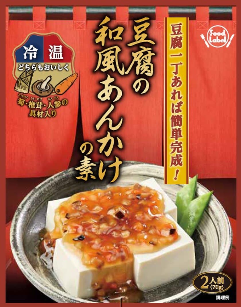 豆腐一丁でおかず一品があっという間に完成！
「豆腐の和風あんかけの素」を9月1日に発売