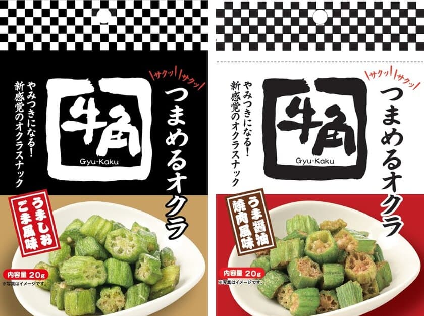 おやつやおつまみに！人気焼肉店牛角監修のオクラのスナック
「牛角 つまめるオクラ うましおごま＆うま醤油焼肉風味」を
9月1日発売