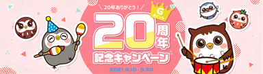 20周年記念キャンペーンバナー