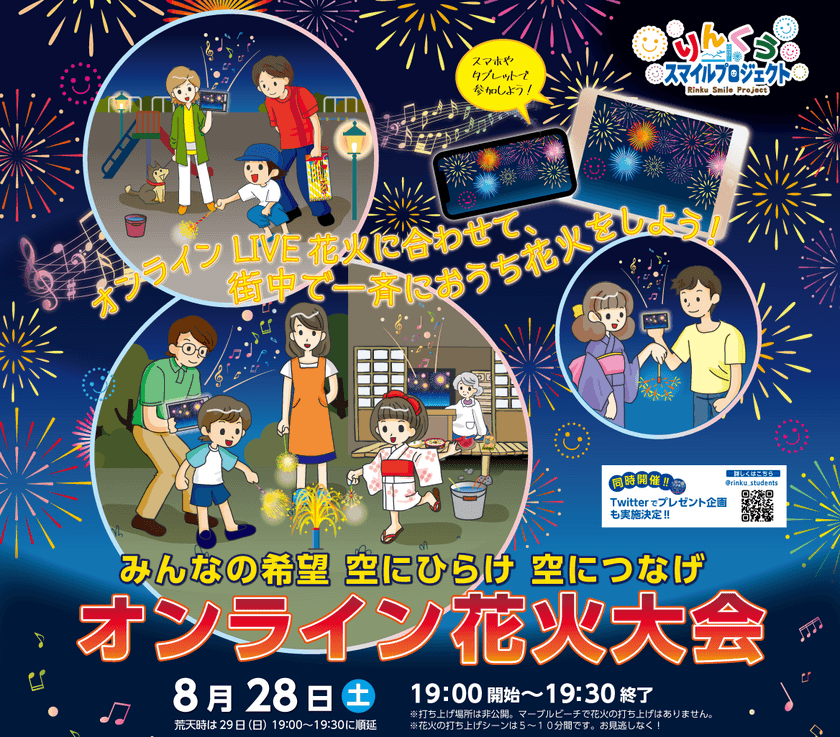 大阪府泉佐野市の7団体が集結　打ち上げ花火動画を生中継！
“オンライン花火大会”を8月28日(土)開催