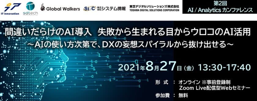 AI活用の始まりは失敗から！DX推進担当者向け
「第2回 AI / Analyticsカンファレンス」を8月27日(金)に
オンラインで開催