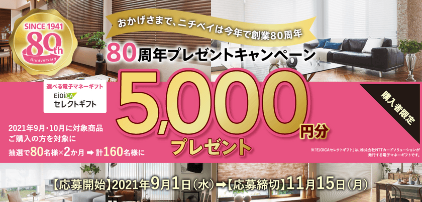 ニチベイ80周年を記念してプレゼントキャンペーンを開催！
～商品ご購入者様に抽選で電子マネーギフトが当たる～