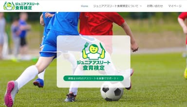 ジュニアアスリート食育検定　WEBイメージ