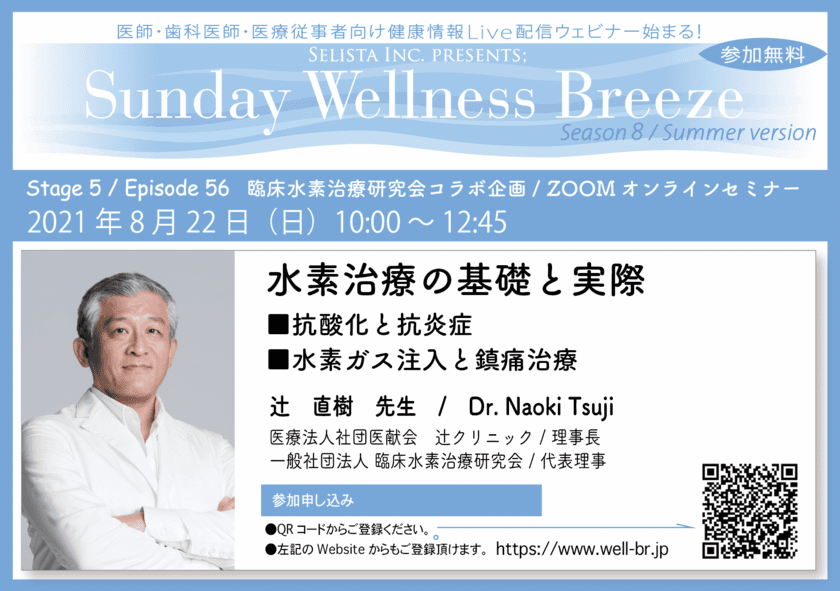 《医師・歯科医師・薬剤師向け無料Liveオンラインセミナー》　
2021年8月22日(日)開催『水素治療の基礎と実際：
抗酸化と抗炎症～水素ガス注入と鎮痛治療』
講師：辻直樹先生(医療法人社団医献会　辻クリニック / 
理事長、一般社団法人 臨床水素治療研究会 / 代表理事)