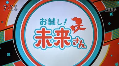 NHK「お試し！未来さん」