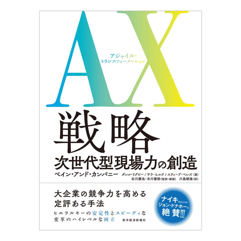 書籍『AX(アジャイル・トランスフォーメーション)戦略　
次世代型現場力の創造』　
2021年8月20日より全国書店にて販売