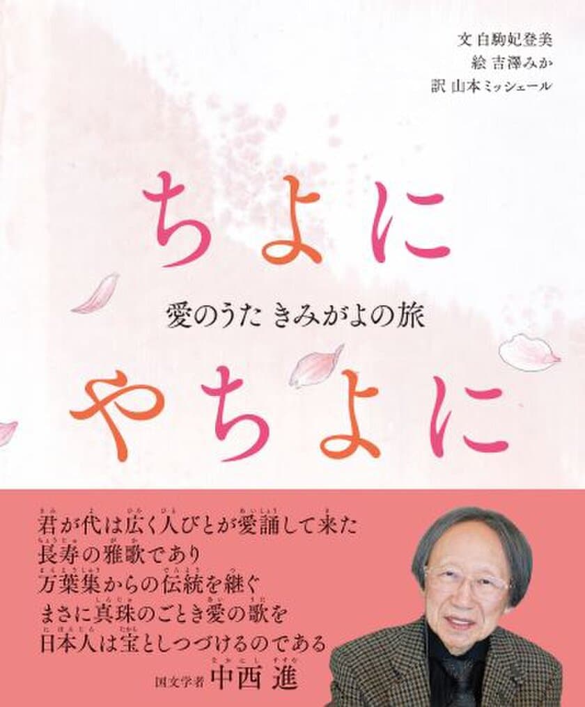 和歌のラブレターであった「君が代」の原点を描く
『ちよにやちよに』発売1か月で増刷決定！