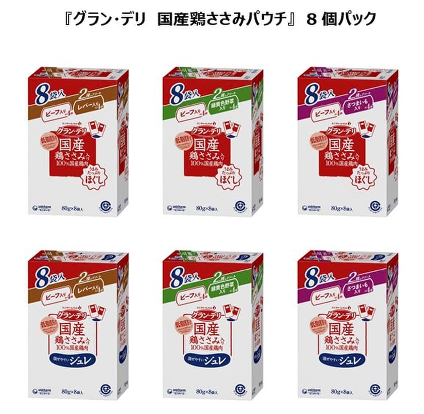 おいしさと健康を考えた国産だから安心してまとめ買い
『グラン・デリ国産鶏ささみ入りパウチ』
8袋入パック　新発売