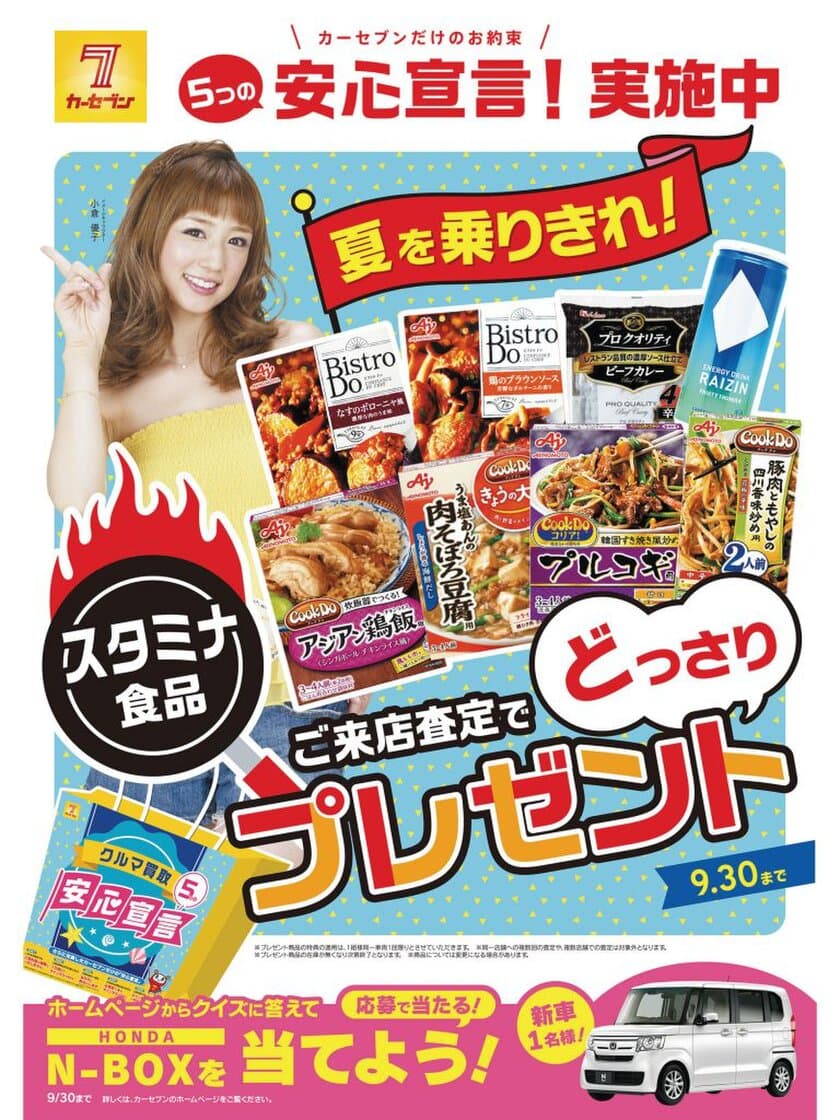 カーセブンは、9月30日まで「夏を乗り切れ！ご来店査定で
スタミナ食品プレゼント」キャンペーンを実施