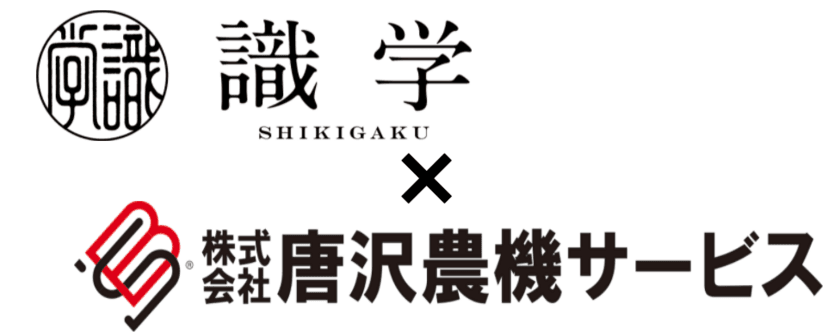 組織マネジメントに関する講演会を
唐沢農機サービスと識学が共同開催