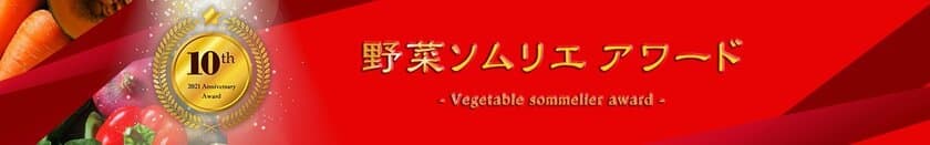 日本一の野菜ソムリエを決める
「第10回 野菜ソムリエアワード」受賞者3名が決定　
8月7日“協会創立20周年記念日”にオンラインでの授賞式を実施