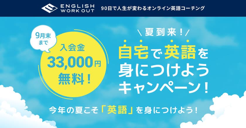 オンライン英語コーチング「ENGLISH WORKOUT」が
夏の学習キャンペーンを開始