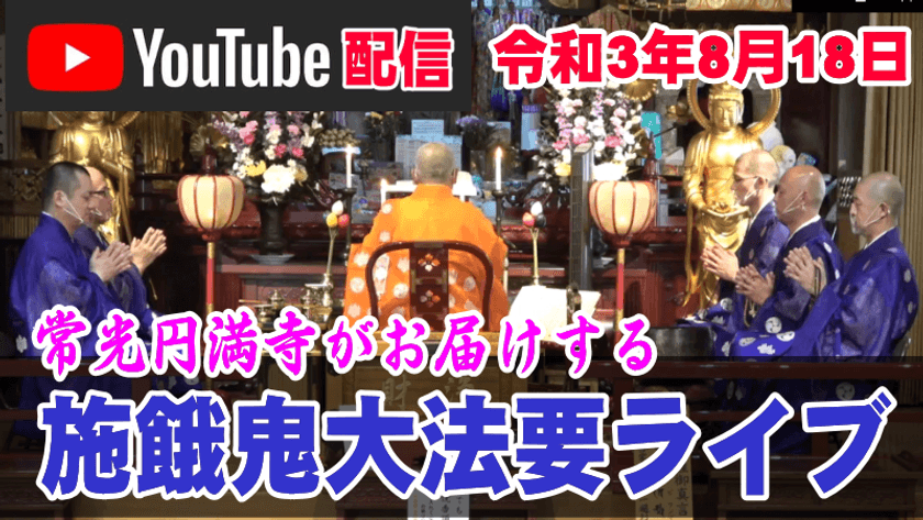 コロナ禍でも先祖供養を！常光円満寺では
8月18日お盆の施餓鬼大法要をライブ配信！
今年はオンライン(YouTube)で供養しよう！