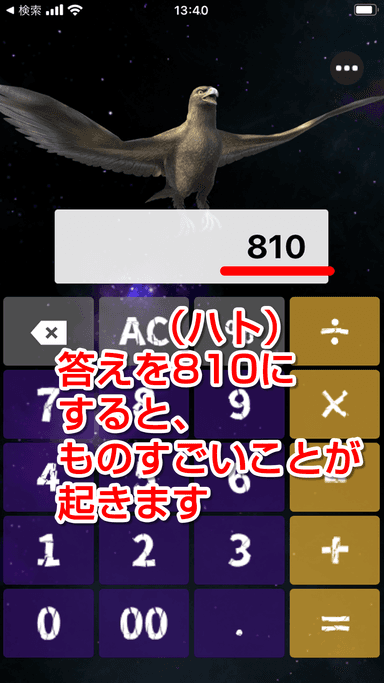 810になるとトンデモないことが起きる！