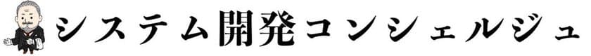 「システム開発コンシェルジュ」での
ラボ型開発サービスのご提供について