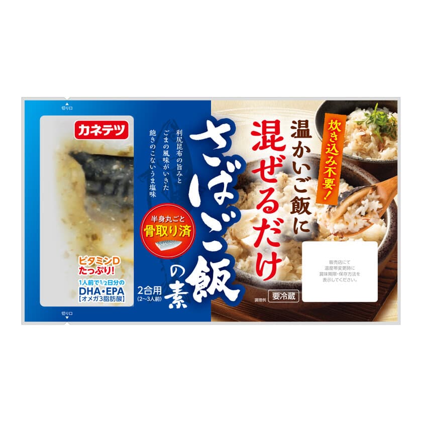 ビタミンDたっぷり！骨取り済で炊き込み不要！
「混ぜるだけ さばご飯の素」発売