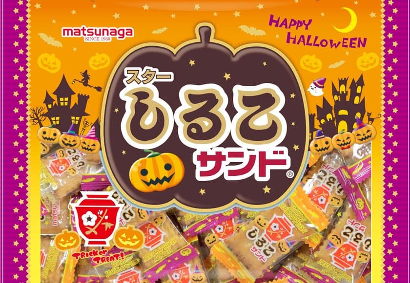 松永製菓のロングセラー商品「しるこサンド」に期間限定商品
“ハロウィン・さつまいも・栗”が8月23日(月)新発売！