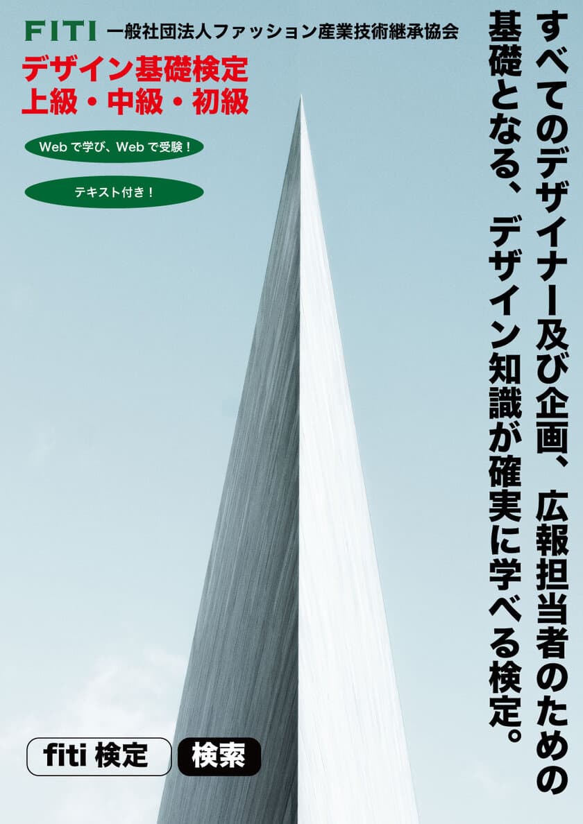 ～すべてのデザイナー及び企画・広報担当者に朗報～　
デザイン知識が学べる「デザイン基礎検定」を新設