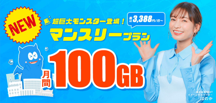 “業界最安級”モバイルWi-Fi　MONSTER MOBILE
　大容量『100GB／月』プランの提供開始