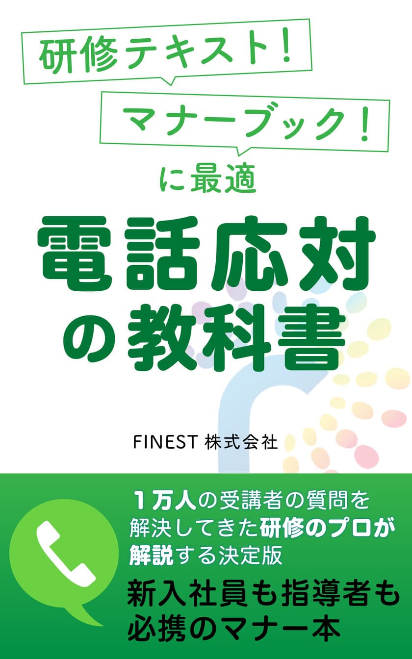 FINESTオリジナルのKindle本『電話応対の教科書』を購入で
Amazonギフト券1,000円分キャッシュバックを実施！