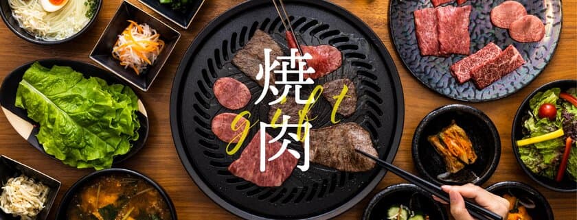 胃も心も満たされる名店に2人をご招待　
ハレの日に贈る「焼肉ギフト」発売