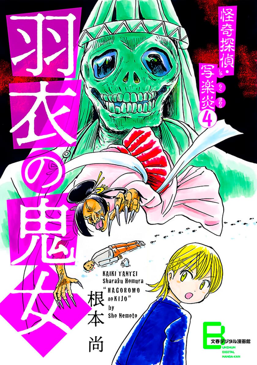 夏に読みたい本格ミステリコミック！
「怪奇探偵・写楽炎」シリーズ最新刊
『怪奇探偵・写楽炎　4　羽衣の鬼女』
8月20日（金）より発売