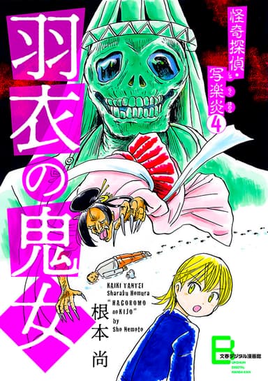 『怪奇探偵・写楽炎　４　羽衣の鬼女』書影