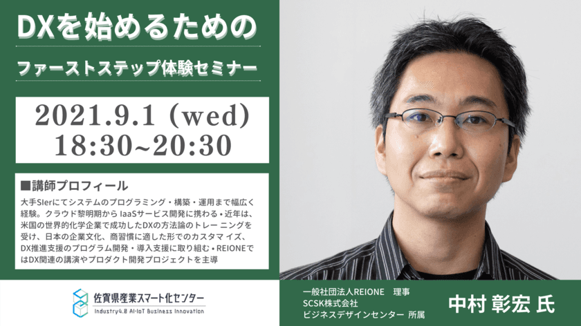 企業がアフターコロナを生き抜くためのDXワークセミナー
『DXを始めるためのファーストステップ体験セミナー』
9月1日(水)オンライン開催