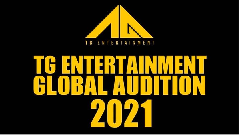 日中韓を中心としたアジアのエンタメコンテンツ企業
「TG entertainment」がオーディションを初開催！