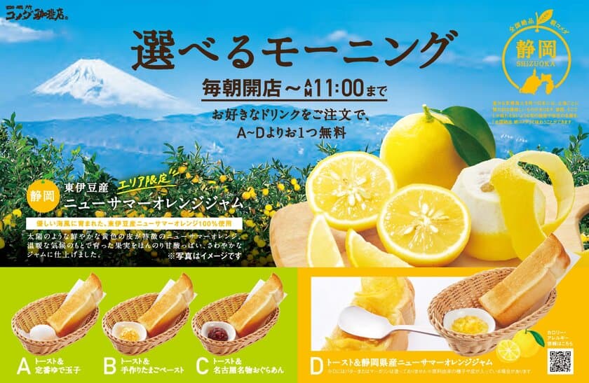 【コメダ珈琲店】＼地域の特産品をモーニングで味わう／
“生産者と地域をつなぐ”地域限定モーニングサービス
「静岡県産 ニューサマーオレンジジャム」を8月18日(水)より
東京・神奈川・山梨・静岡・愛知のコメダ珈琲店で限定販売！