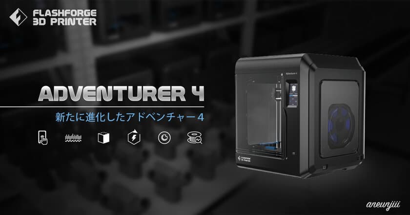 プリントサイズが約3.2倍まで拡大！
FFF方式3Dプリンター「Adventurer4」予約販売開始